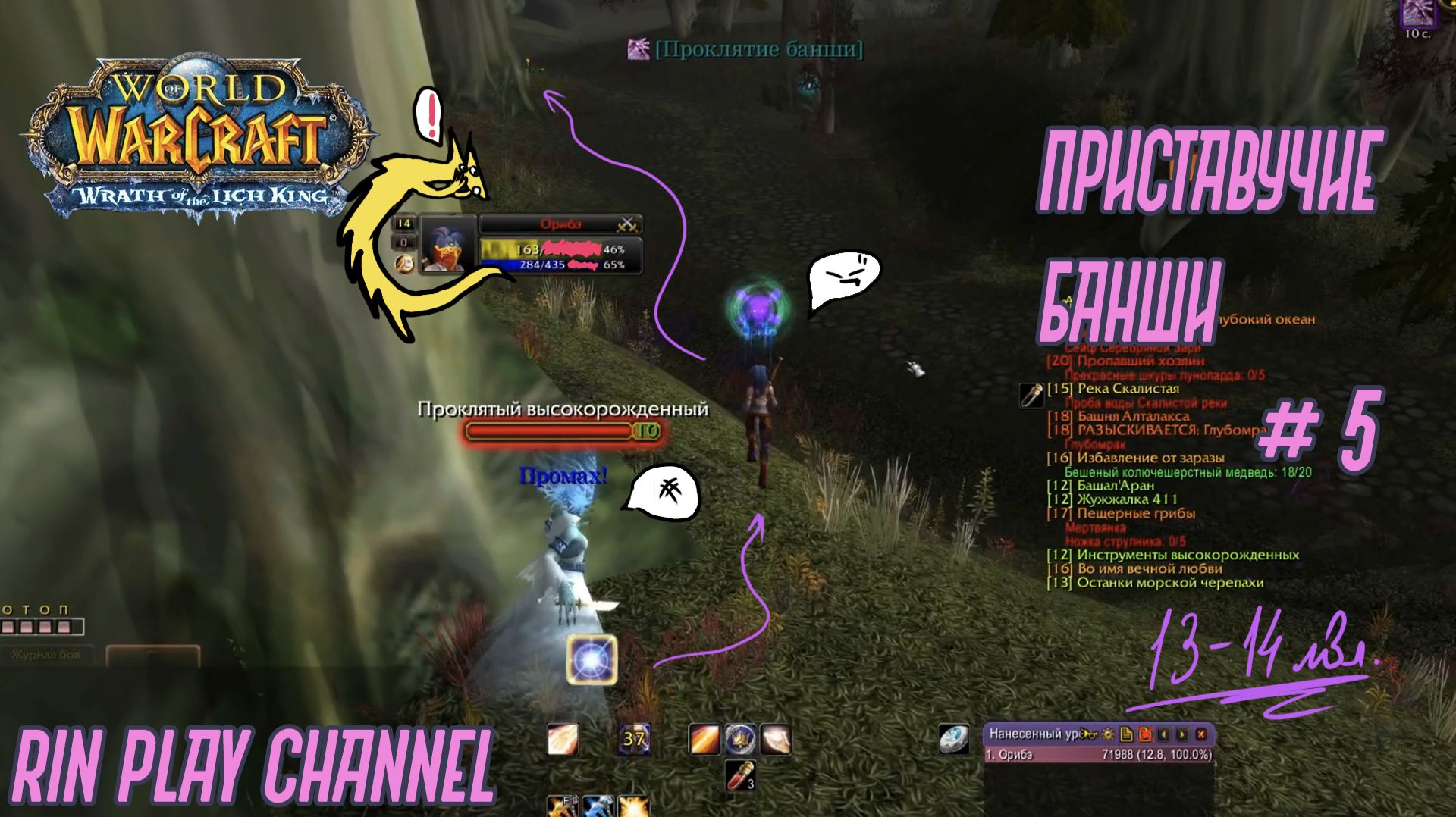 WotLK: Приставучие банши #5
