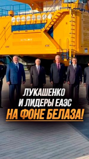 Удивился даже Путин! // Лукашенко и президенты ЕАЭС у самого большого БЕЛАЗа! #shorts