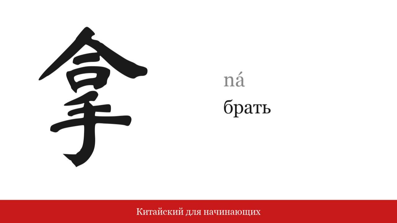 Иероглиф 拿 (брать) | Китайский для начинающих