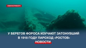 У берегов Фороса изучают затонувший в 1918 году пароход «Ростов»