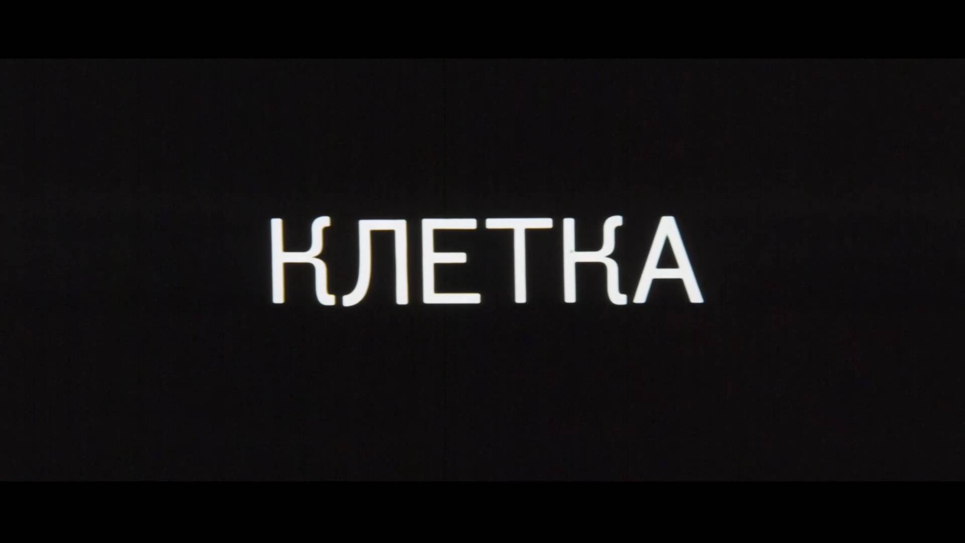 Клетка (1990) смотреть онлайн