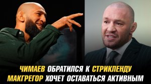 Хамзат Чимаев обратился к Шону Стрикленду / Конор МакГрегор хочет оставаться активным