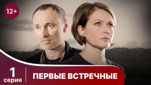 Первые встречные. Серия 1. Мелодрама. Смотреть онлайн в хорошем качестве