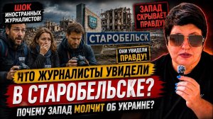 То, что увидели журналисты в Старобельске, не покажут по западному ТВ. #новости #украина #россия