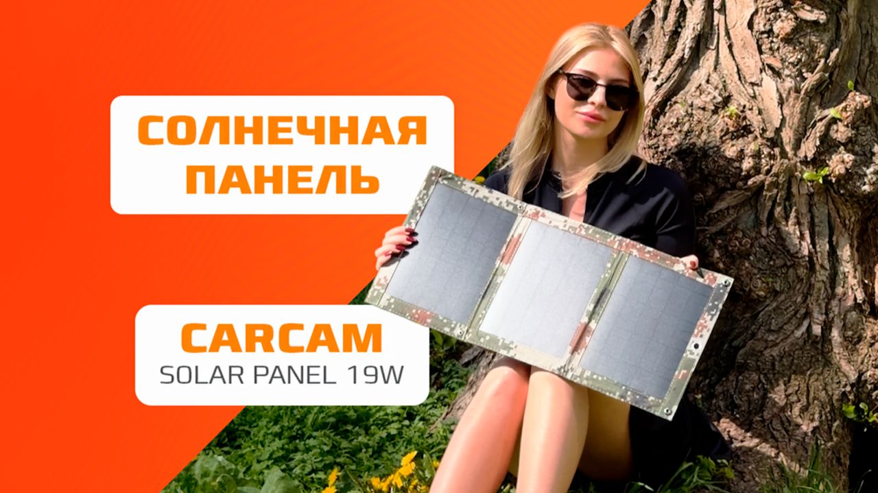 Солнечная панель CARCAM SOLAR PANEL 19W
