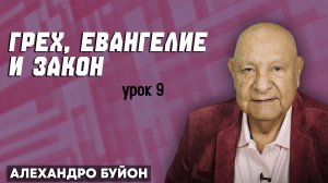 Грех, Евангелие и Закон / Урок 9 | Субботняя школа с Алехандро Буйоном
