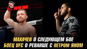 Ислам Махачев о следующем бое / Боец UFC о реванше с Петром Яном