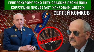 Генпрокурору России рано петь сладкие песни пока Коррупция процветает махровым цветом! Сергей Комков