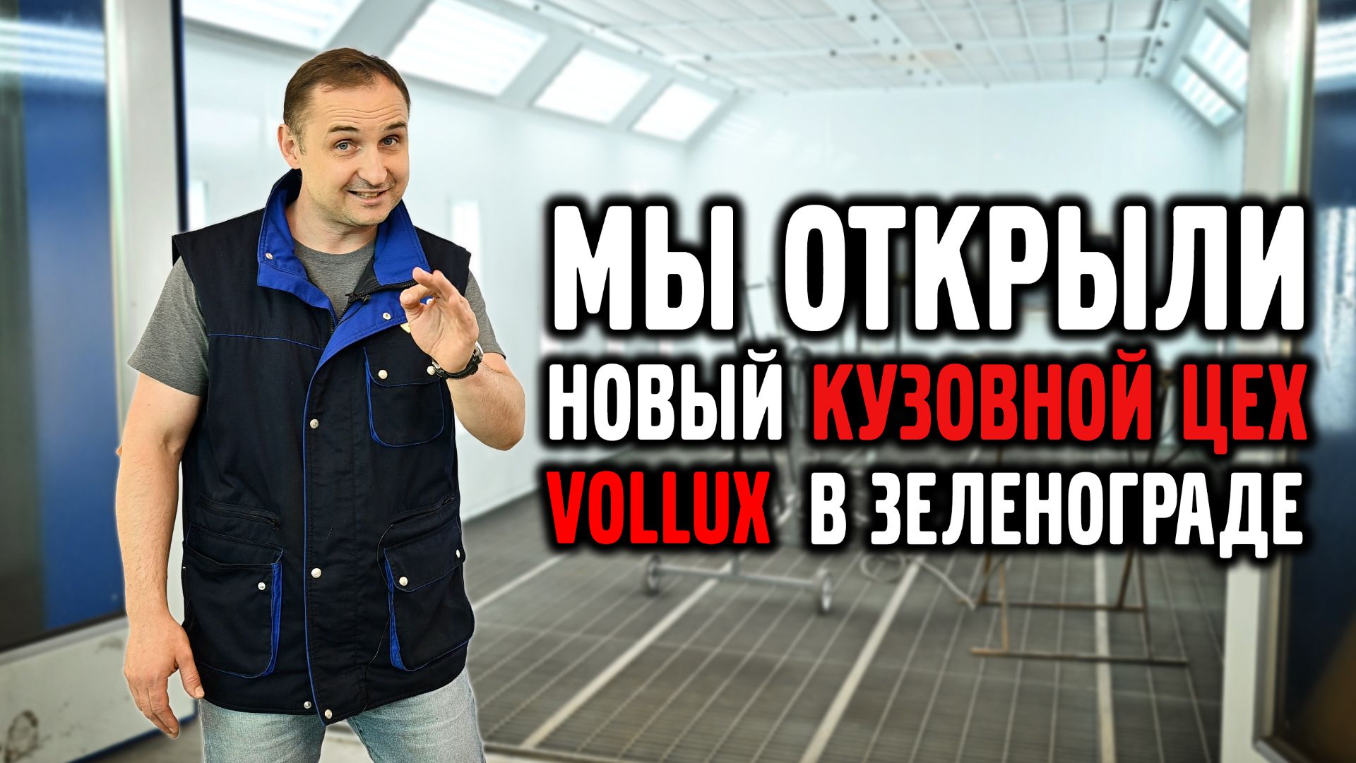 Мы открыли новый КУЗОВНОЙ ЦЕХ в Зеленограде, VOLLUX.