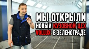 Мы открыли новый КУЗОВНОЙ ЦЕХ в Зеленограде, VOLLUX.