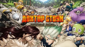 Доктор Стоун — сезон 2 серия 1 / Dr. Stone