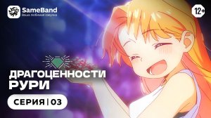 Драгоценности Рури - 3 серия | Закадр [SameBand]