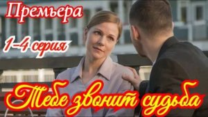 Тебе звонит судьба (2026) 1,2,3,4 серия обзор