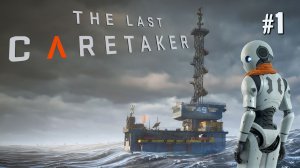 ПЕРВЫЙ ВЗГЛЯД THE LAST CARETAKER / ПОСЛЕДНИЙ СМОТРИТЕЛЬ. №1