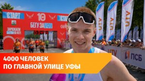 Как прошел уфимский «ЗаБег.РФ»? Поговорили со спортсменами массового полумарафона