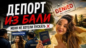 ДЕПОРТ ИЗ БАЛИ? Что произошло в аэропорту