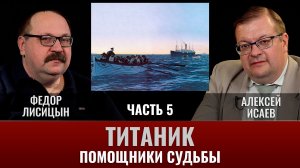 Федор Лисицын и Алексей Исаев. Титаник. Часть 5. «Помощники Судьбы»