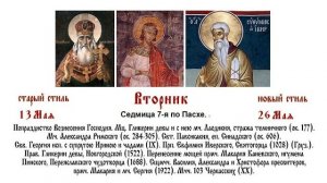 26.05.2026 Божественная Литургия. Вторник. Седмица 7-я по Пасхе.