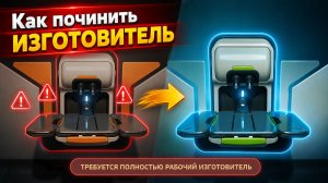 Как сделать полностью рабочий изготовитель в Subnautica 2