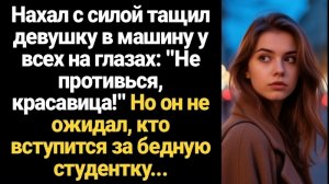 ИСТОРИИ ИЗ ЖИЗНИ/Нахал с силой тащил девушку в машину у всех на глазах!