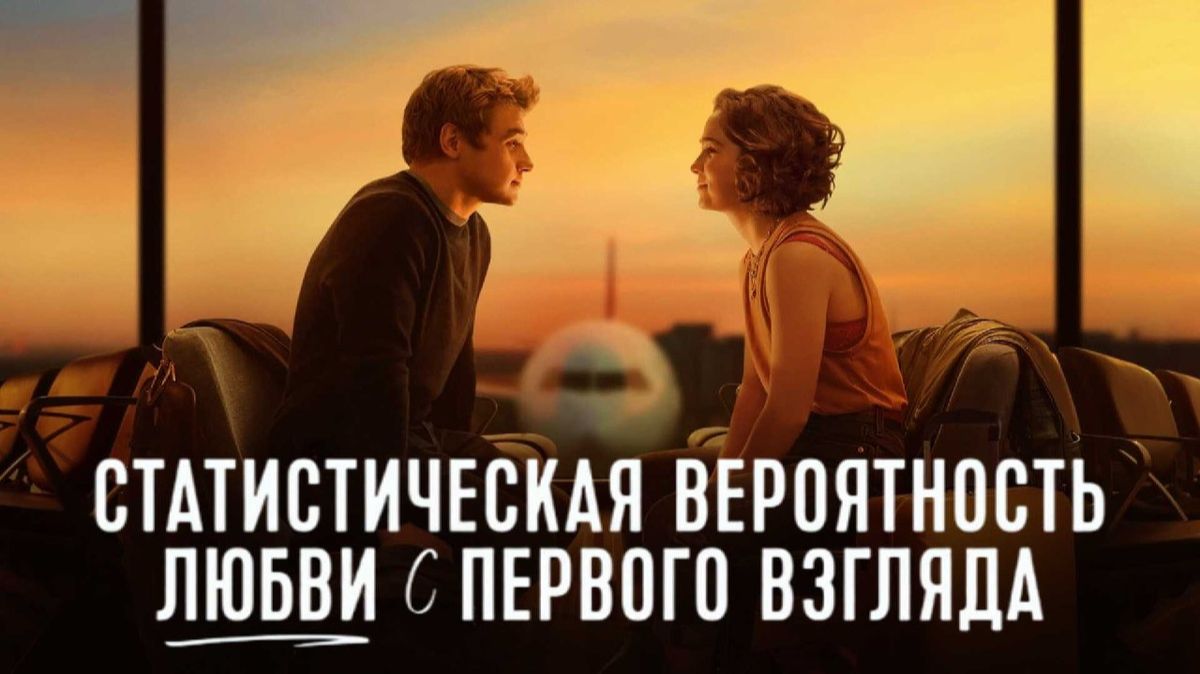 Статистическая вероятность любви с первого взгляда | Love at First Sight (2023)