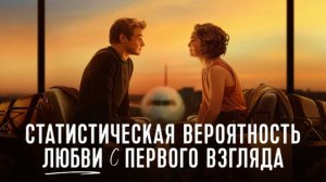 Статистическая вероятность любви с первого взгляда | Love at First Sight (2023)