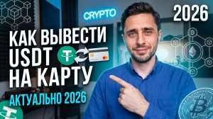 Как вывести с Bitget (Битгет) на карту - анонимно и быстро