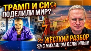 Трамп и Си поделили мир? Жёсткий разбор с Михаилом Делягиным