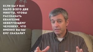 КАК РАССКАЗАТЬ ЕВАНГЕЛИЕ ЗА 2 мин.! БОГ ЗАВЕЩАЛ НЕСТИ ЕВАНГЕЛИЕ ПО ВСЕМУ МИРУ! НЕ ТЕРЯЙТЕ ВРЕМЯ ЗРЯ!