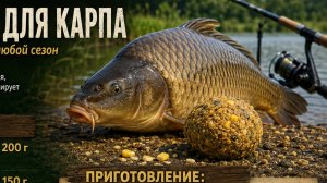 Рецепт прикормки на карпа