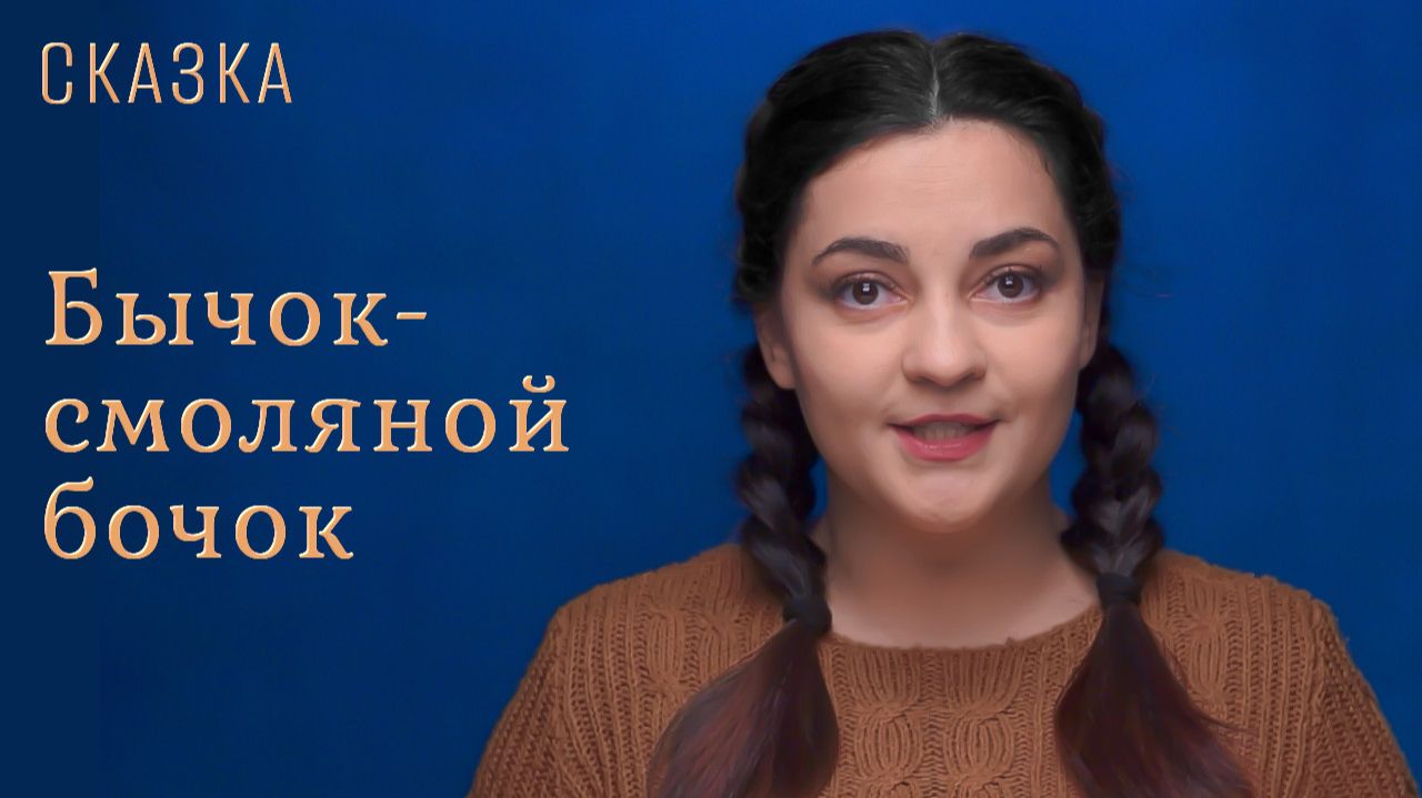 Сказка "Бычок-смоляной бочок" смотреть онлайн