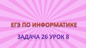 Задача 26 урок 8