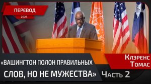 СУДЬЯ ВЕРХОВНОГО СУДА КЛЭРЕНС ТОМАС. ЧАСТЬ 2. США СТАЛА ВЕЛИКОЙ НЕ ВОПРЕКИ ДЕКЛАРАЦИИ, А БЛАГОДАРЯ.