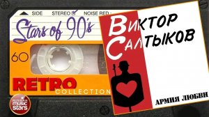 Виктор Салтыков ✮ Армия Любви ✮ 1991 год ✮ Любимые Хиты 90х ✮ Ретро Коллекция ✮