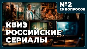Квиз - Российские сериалы №2 🎞️ МАМА ДОРОГАЯ!