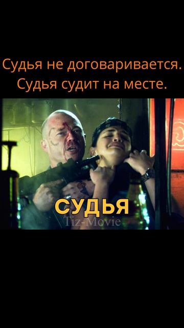 С судьей не договоришься. Судья Дредд.