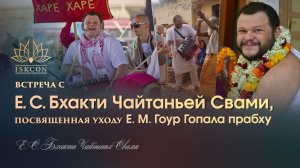 Встреча посвященная уходу ЕМ Гоур Гопала прабху