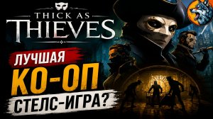 ЛУЧШИЙ СТЕЛС 2026 👀 | Thick As Thieves