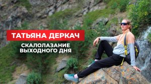 Татьяна Деркач: Скалолазание выходного дня, как? где? зачем?