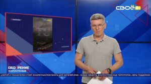 ОбоZрение. 25.05.2026
