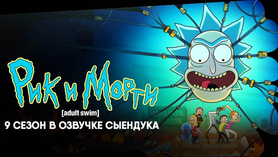 Рик и Морти - сезон 9 серия 1 (мультсериал, 2026) Rick and Morty