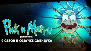 Рик и Морти - сезон 9 серия 1 (мультсериал, 2026) Rick and Morty