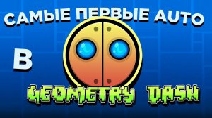 AUTO, КАК ВСЕ НАЧАЛОСЬ | GEOMETRY DASH