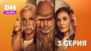 Лэндмен 2 сезон 3 серия / Landman  Dragon Money Studio