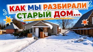 Как мы разбирали старый дом…
