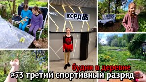 #73 третий спортивный разряд Вика / будни в деревне / огородные дела