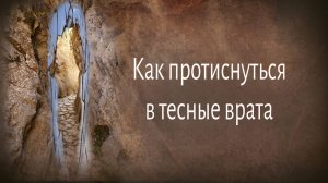 Как протиснуться в тесные врата