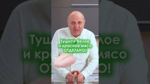 КАК правильно тушить КУРИЦУ? #shorts
