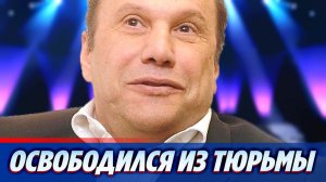 Освободившийся Виктор Батурин рассказал об условиях жизни за решеткой
