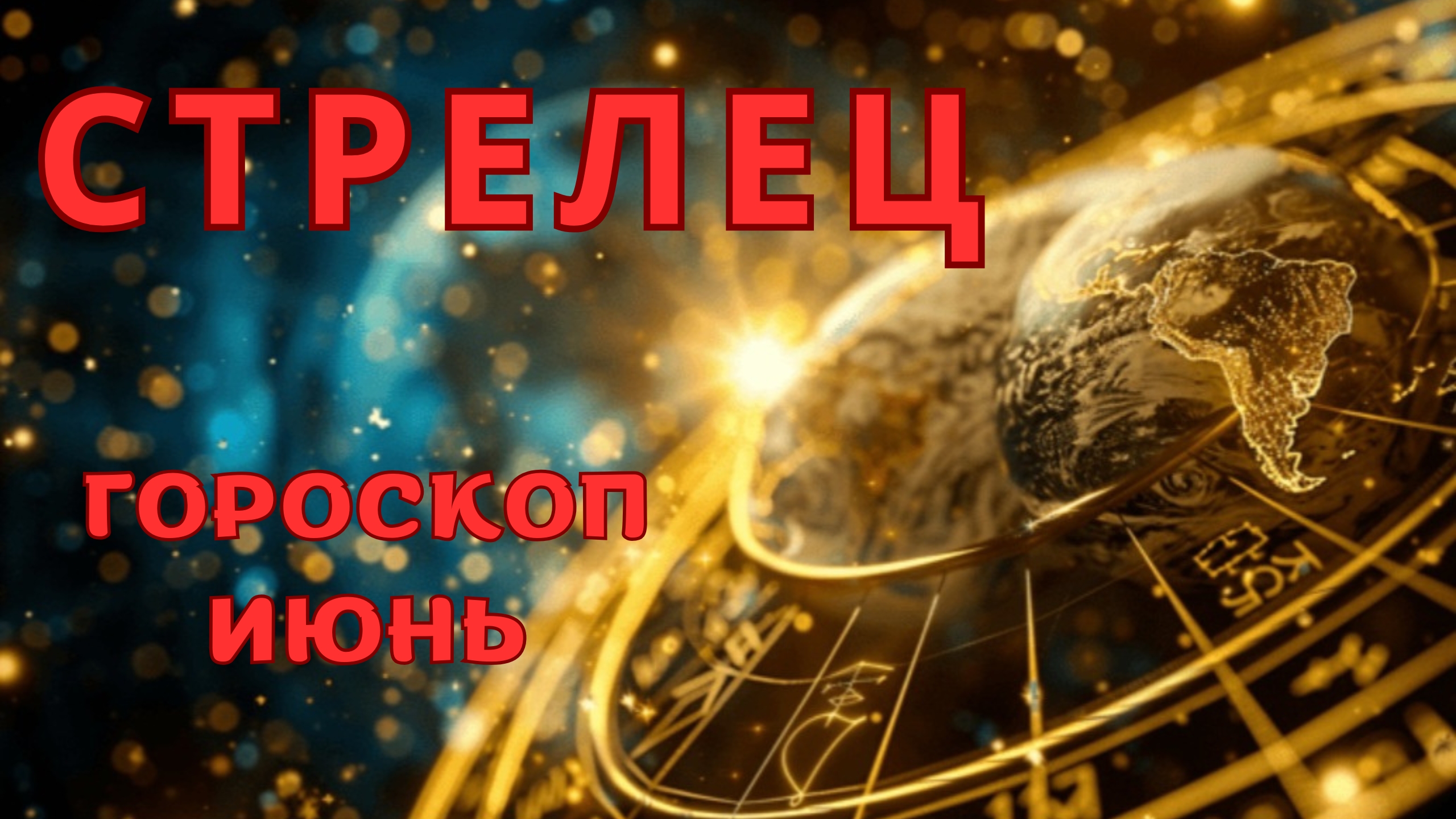 СТРЕЛЕЦ - гороскоп на июнь 2026 от Наталии Эллиф
